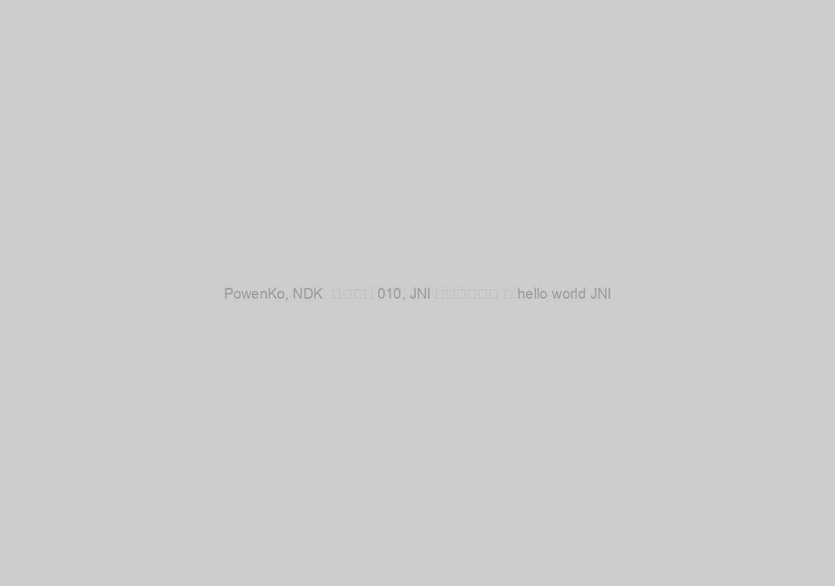 PowenKo, NDK  教學文件 010, JNI 開發環境設定 和 hello world JNI